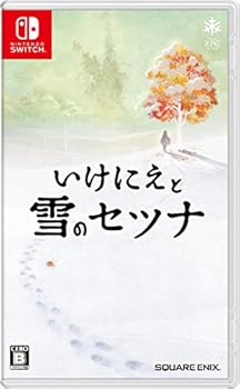 いけにえと雪のセツナ