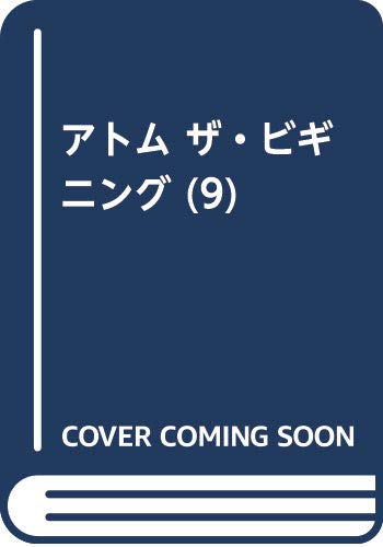アトム ザ・ビギニング (9)