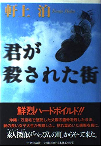君が殺された街