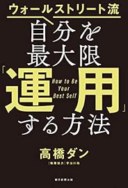 ウォールストリート流　自分を最大限「運用」する方法