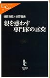 書評 親を惑わす専門家の言葉 by secretagent969