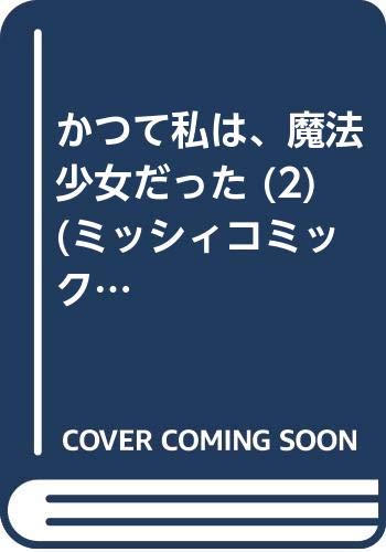 『かつて私は、魔法少女だった』2巻
