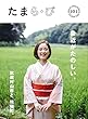 たまら・び〈№101・2018/10〉近くって好き。武蔵村山市と、瑞穂町。