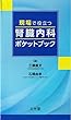 現場で役立つ 腎臓内科ポケットブック