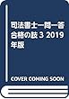 司法書士一問一答 合格の肢3 2019年版