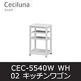 ■キッチンワゴン セシルナ02 CEC-5540W ホワイト キッチンラック キャスター付 白井産業 shirai