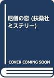 尼僧の恋 (扶桑社ミステリー ウ 13-1)