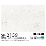 お得な壁紙　のり無しタイプ　サンゲツ　SP-2159　　92.5ｃｍ巾　35ｍ巻