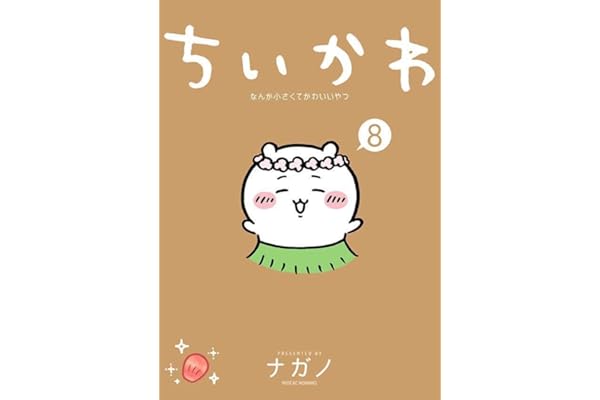 ちいかわ なんか小さくてかわいいやつ(8) (ワイドKC)