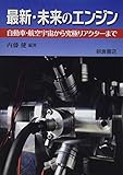 最新・未来のエンジン: 自動車・航空宇宙から究極リアクターまで