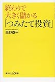 終わりで大きく儲かる「つみたて投資」 (講談社+α新書)