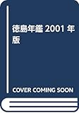 徳島年鑑2001年版