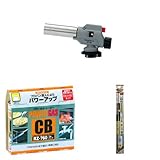 新富士バーナー パワートーチ (パワーガス3P/強力銀ロウ)セット
