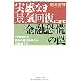 実感なき景気回復に潜む金融恐慌の罠―このままでは日本の経済システムが崩壊する