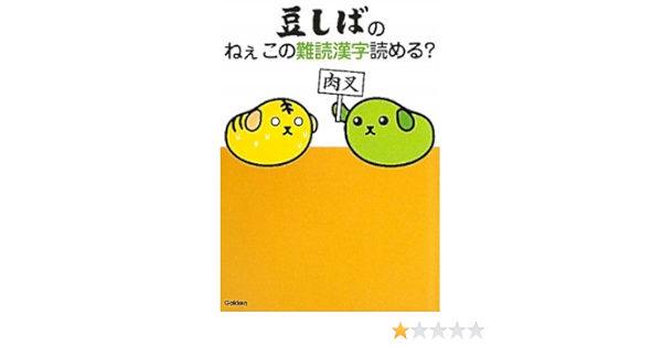 豆しばのねぇこの難読漢字読める 学研教育出版 学研教育出版 本 通販 Amazon