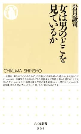 女は男のどこを見ているか ちくま新書 岩月謙司 Kindle本 Kindleストア Amazon