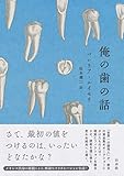 書評 俺の歯の話 by 花猫