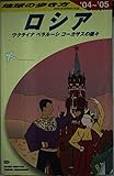 地球の歩き方 ガイドブックA31 ロシア (地球の歩き方 A 31)