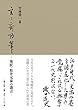 玄々斎随筆 ―墨匠・松井元泰の遺言 ―
