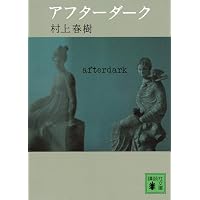 色彩を持たない多崎つくると、彼の巡礼の年 (文春文庫 む 5-13) | 村上