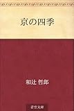 書評 京の四季 by ぽんきち