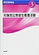 対象別公衆衛生看護活動 第4版 (標準保健師講座)