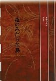 夜のみだらな鳥 (フィクションのエル・ドラード)