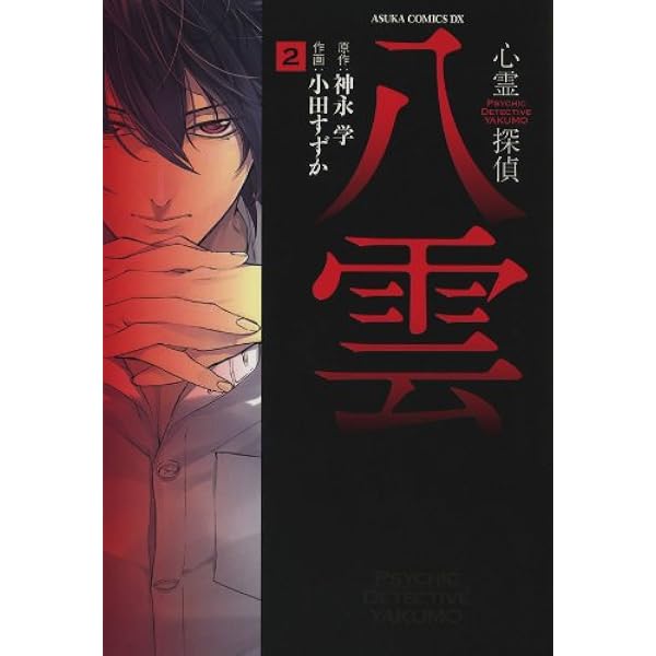 心霊探偵八雲(3) (あすかコミックスDX) | 小田 すずか, 神永 学