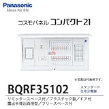 【Panasonic電工】　住宅分電盤　BQRF35102
