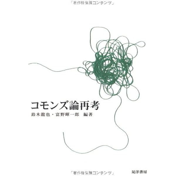 コモンズの経済学 | 多辺田 政弘 |本 | 通販 | Amazon
