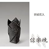 折紙花入 伝統的な味わいのある信楽焼き　花瓶　花入れ　和テイスト　陶器　日本製　信楽焼　花器　焼き物