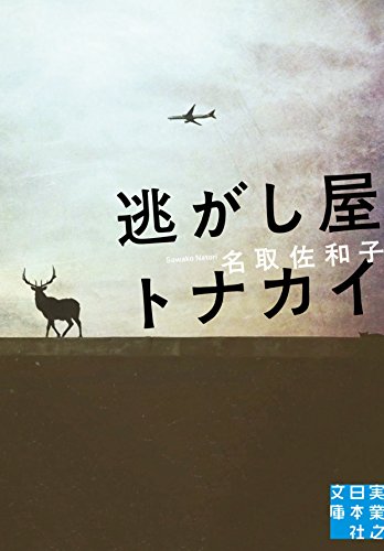 名取佐和子:逃がし屋トナカイ (実業之日本社文庫)