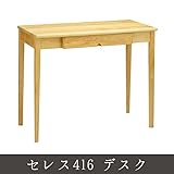 セレス416 デスク デスク 勉強机 書斎机 作業台 PCデスク 作業テーブル 作業机 学習机 つくえ 机　素朴な素