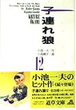 子連れ狼 12 (道草文庫 8-12)