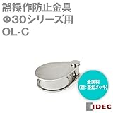 OL-C　φ30シリーズ用誤操作防止金具