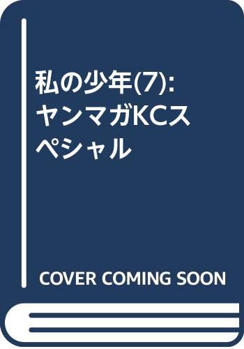 私の少年(7) (ヤンマガKCスペシャル)