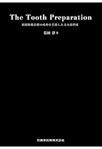 Dental Photo Master,ビジュアルセミナーまとめ買い※裁断済 大阪】第9期 クリニカルエンドを極める！12回コース 〔白水貿易