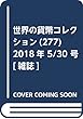世界の貨幣コレクション (277)2018年 5/30 号 [雑誌]