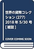世界の貨幣コレクション (277)2018年 5/30 号 [雑誌]