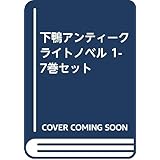 下鴨アンティーク 白鳥と紫式部 集英社オレンジ文庫 白川 紺子 井上 のきあ 本 通販 Amazon