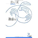 青い麦 (光文社古典新訳文庫)