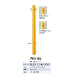 サンポール　ピラー　スチール製　FPA-8U 　黄色