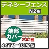 四国化成 テネシーフェンスN2型端部カバー(2本1組)44TC-10IW H1,000mm