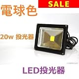 TOPWOOD製　LED投光器20w　作業灯 集魚灯 看板灯 倉庫照明 店舗照明 照明器具3000ケルビン電球色