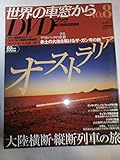 世界の車窓から　DVDブック　NO.8 オーストラリア