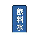 AP88080 配管ステッカー 飲料水【極小】 アルミ 60×30 10枚組