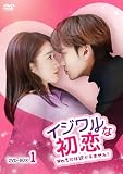 イジワルな初恋～No.1には逆らえません！～DVD-BOX1 [DVD]