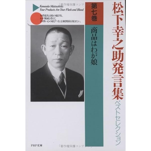 松下幸之助発言集ベストセレクション 第八巻 強運なくして成功なし