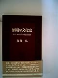 酒場の文化史―ドリンカーたちの華麗な足跡 (1983年) (サントリー博物館文庫〈6〉)