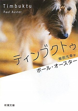 ポール・オースター:ティンブクトゥ (新潮文庫)